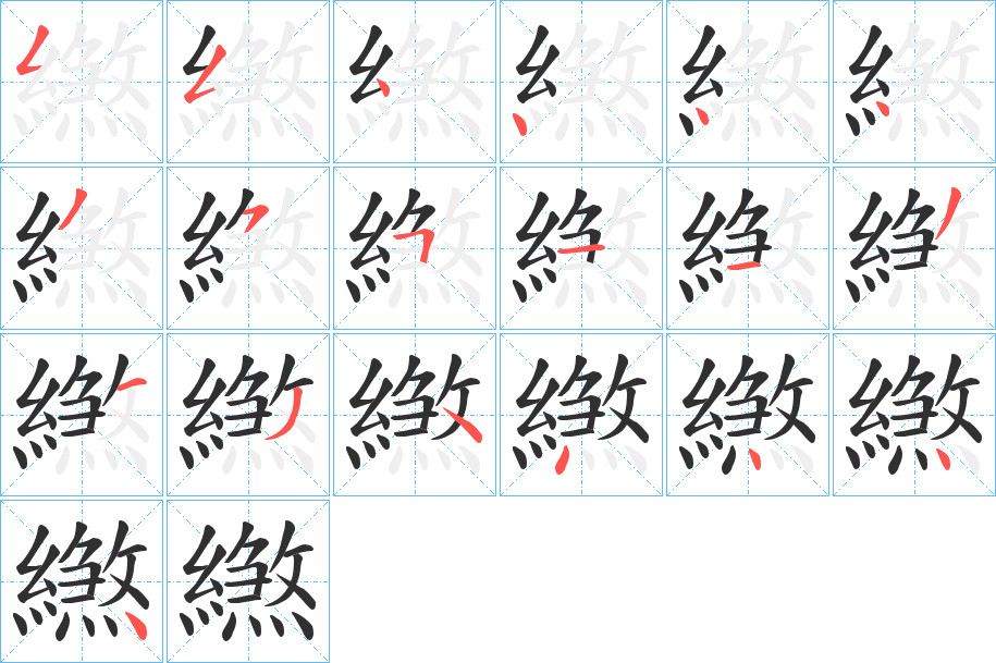 繺的笔顺分步演示图