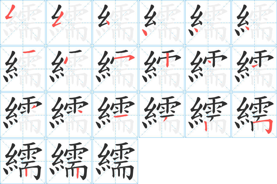 繻的笔顺分步演示图