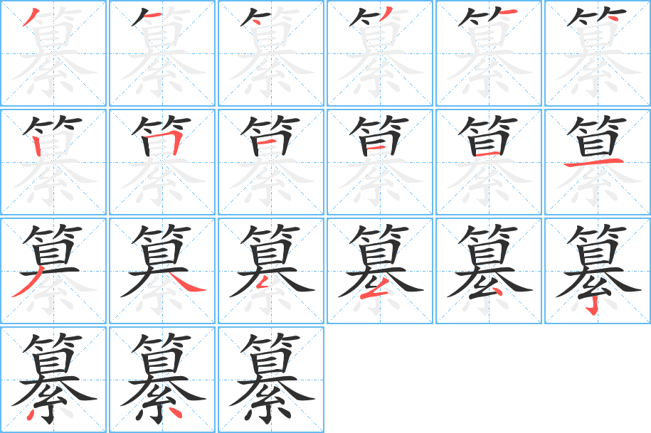 纂的笔顺分步演示图