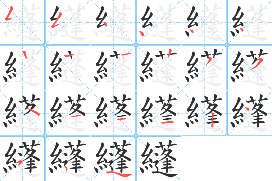 纄的笔顺分步演示图