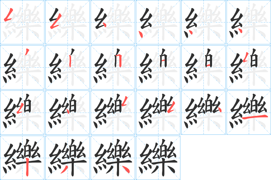 纅的笔顺分步演示图