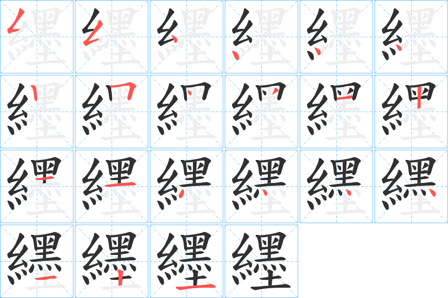 纆的笔顺分步演示图