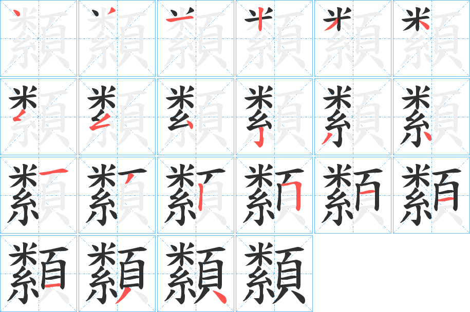 纇的笔顺分步演示图