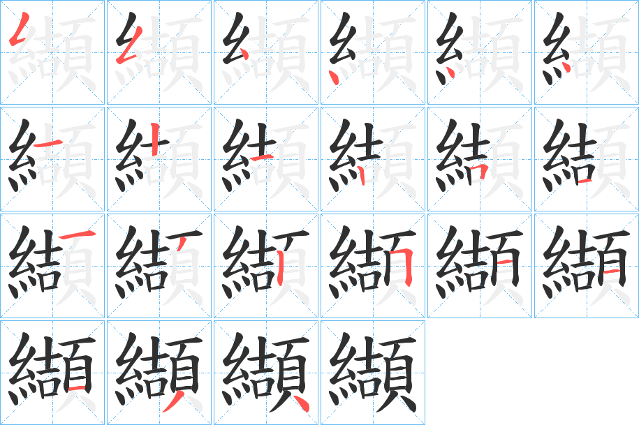 纈的笔顺分步演示图