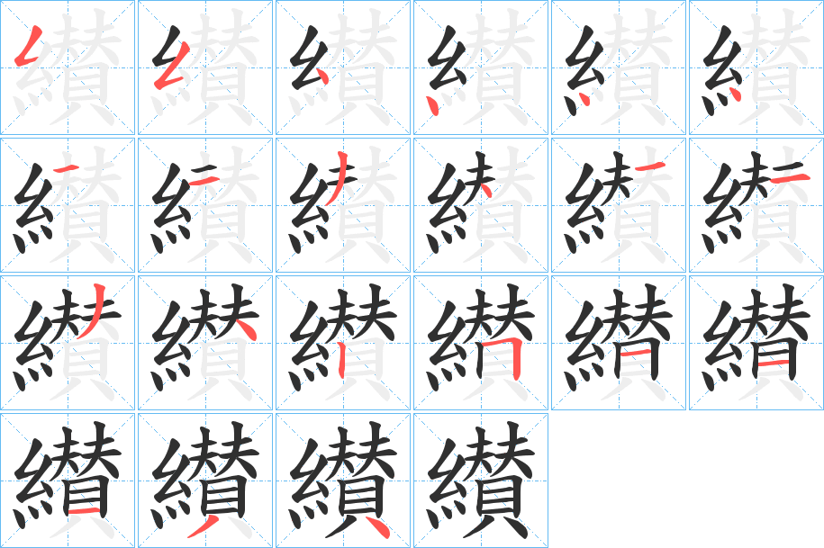 纉的笔顺分步演示图