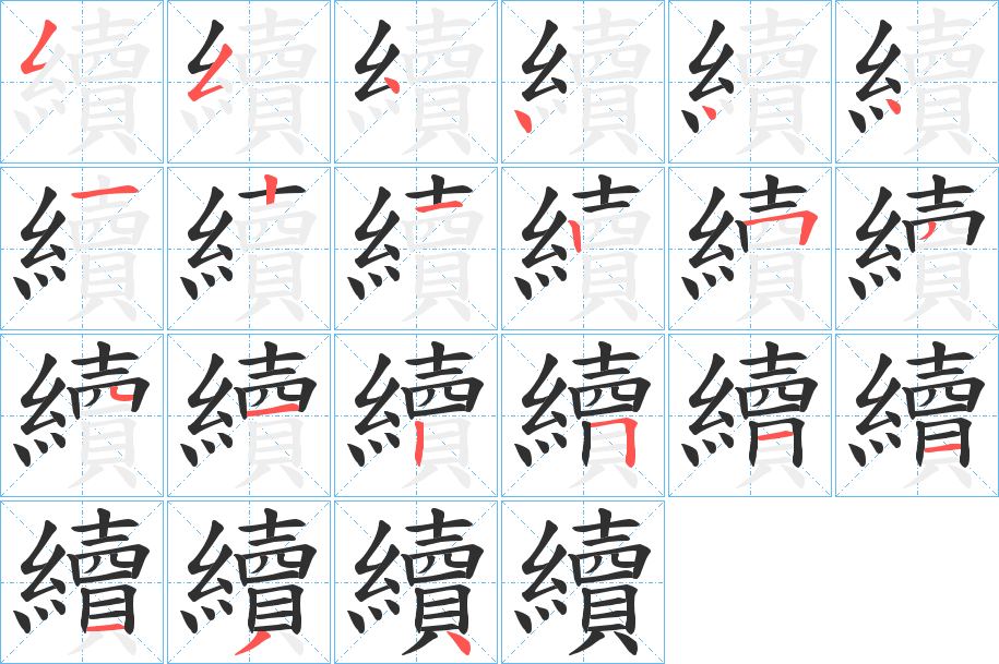 續的笔顺分步演示图