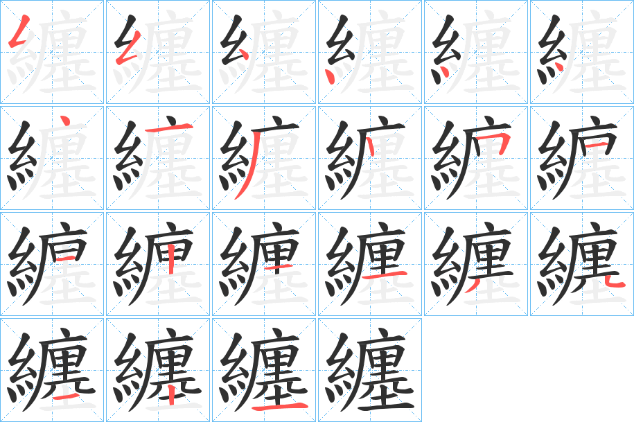 纏的笔顺分步演示图