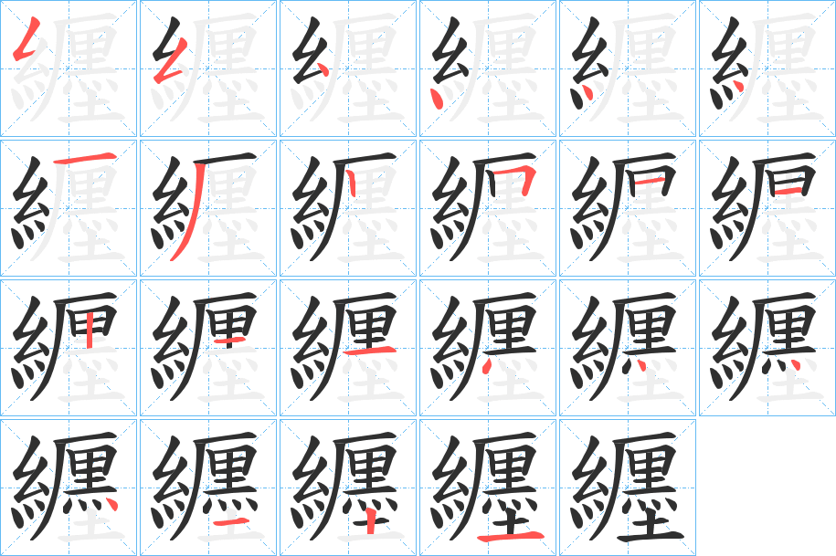 纒的笔顺分步演示图