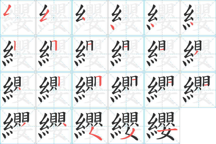 纓的笔顺分步演示图