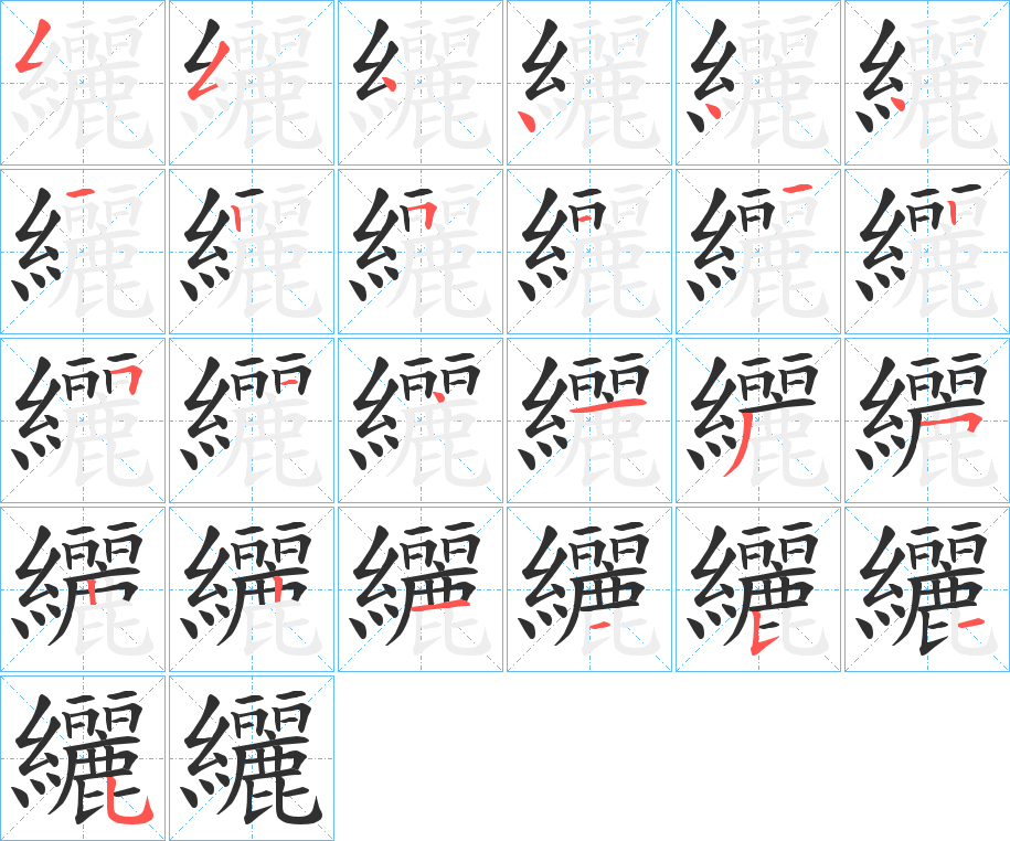 纚的笔顺分步演示图