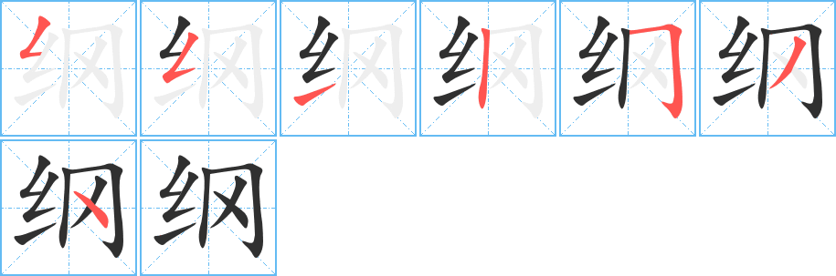 纲的笔顺分步演示图