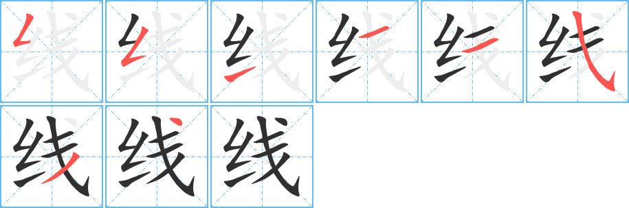 线的笔顺分步演示图