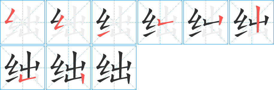 绌的笔顺分步演示图