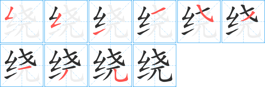 绕的笔顺分步演示图