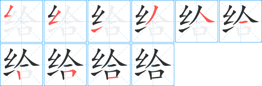 给的笔顺分步演示图