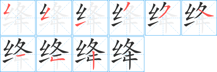 绛的笔顺分步演示图