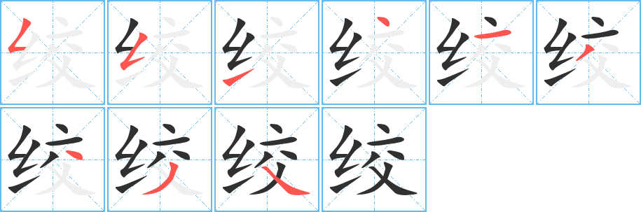 绞的笔顺分步演示图