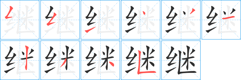 继的笔顺分步演示图