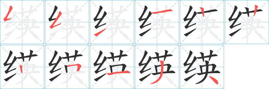 绬的笔顺分步演示图