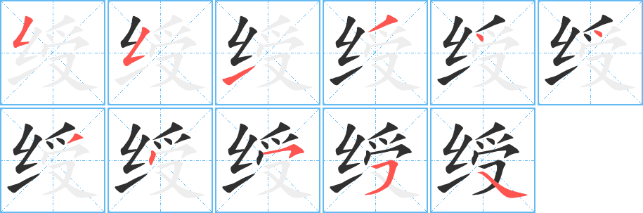 绶的笔顺分步演示图