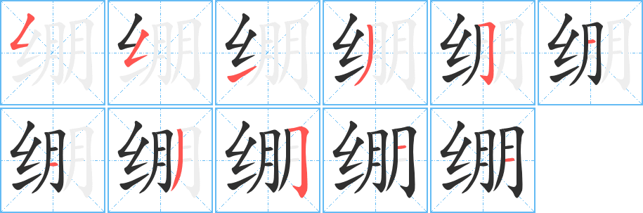 绷的笔顺分步演示图