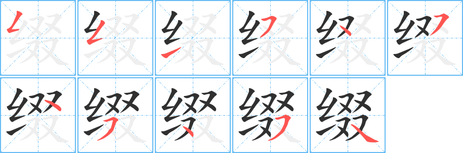 缀的笔顺分步演示图