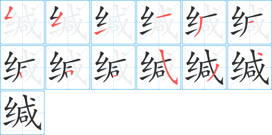 缄的笔顺分步演示图