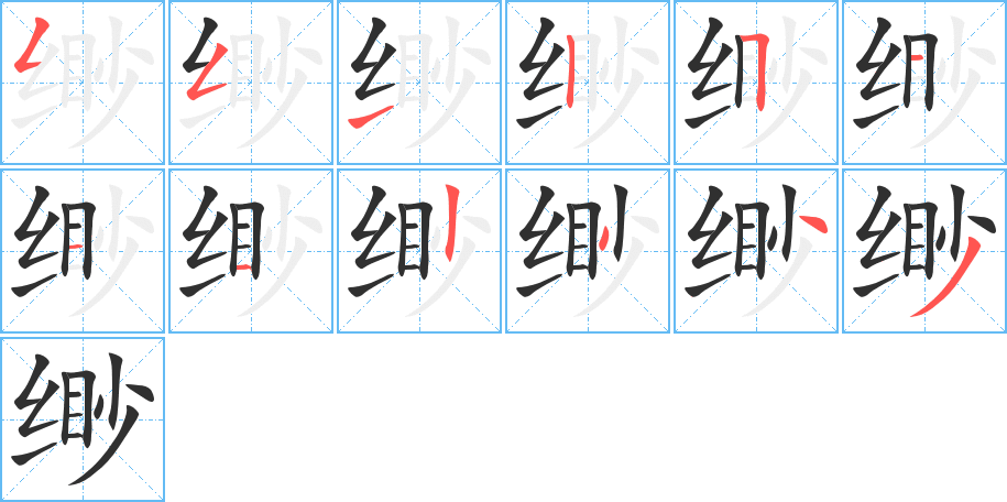 缈的笔顺分步演示图