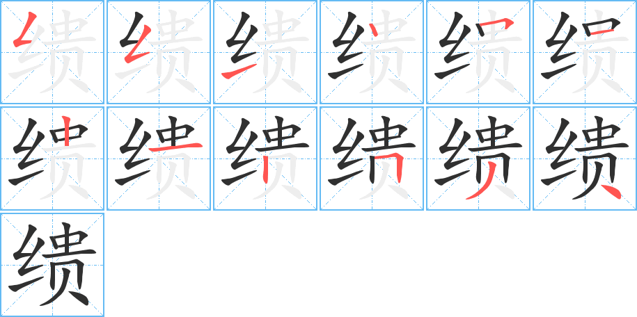 缋的笔顺分步演示图