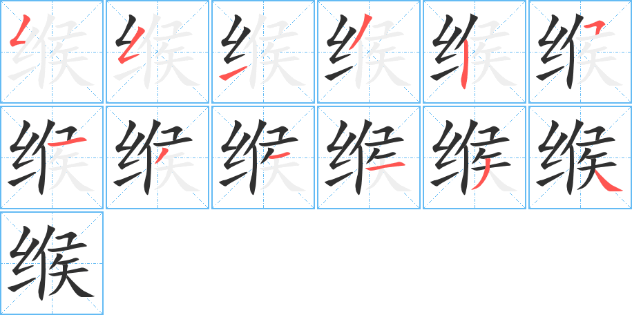 缑的笔顺分步演示图