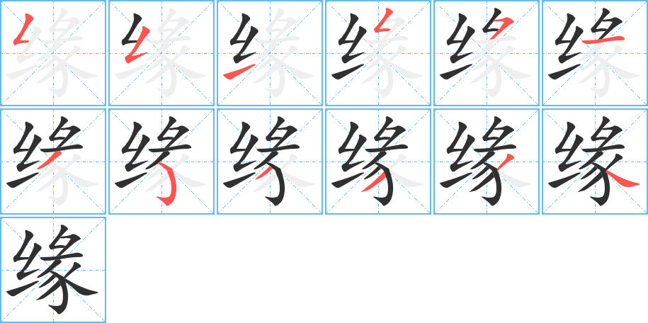 缘的笔顺分步演示图