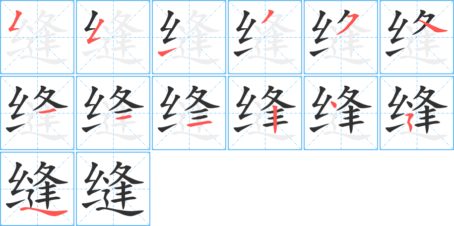 缝的笔顺分步演示图