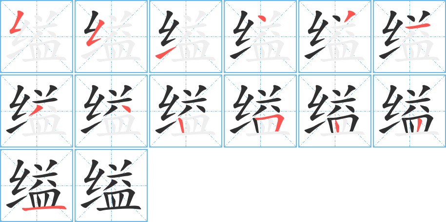 缢的笔顺分步演示图