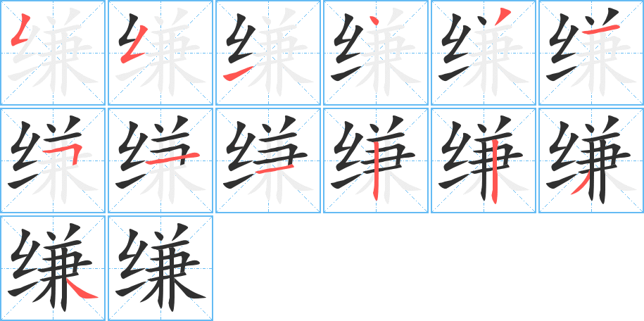 缣的笔顺分步演示图