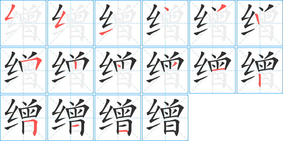 缯的笔顺分步演示图