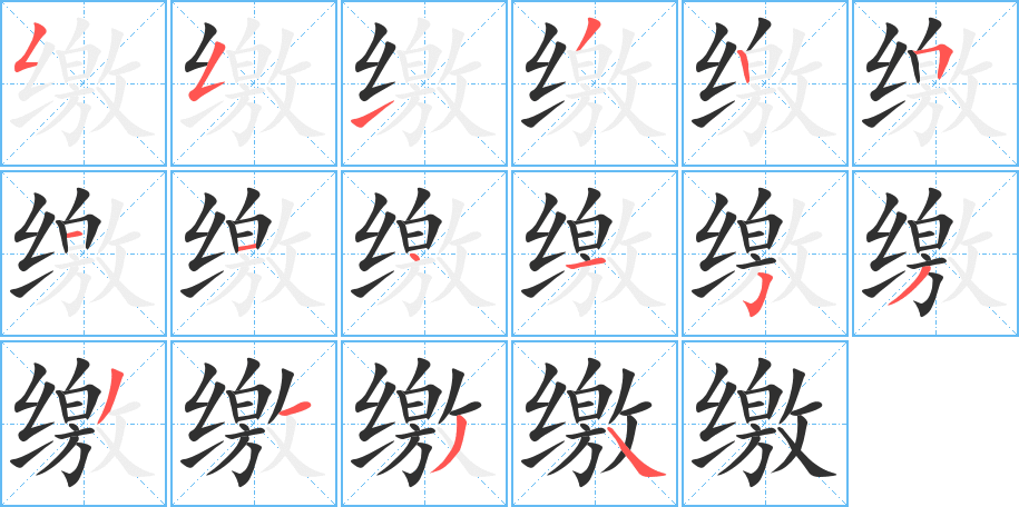 缴的笔顺分步演示图