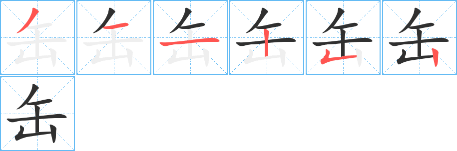 缶的笔顺分步演示图