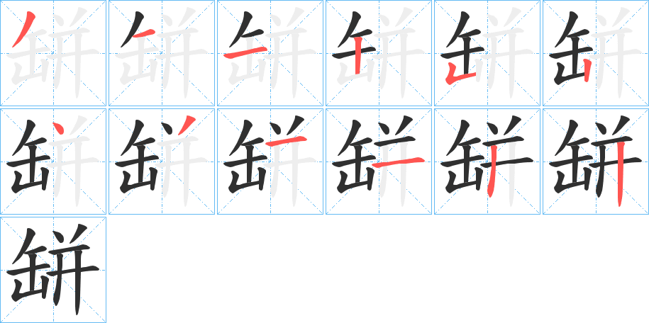 缾的笔顺分步演示图