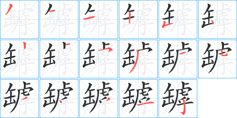 罅的笔顺分步演示图