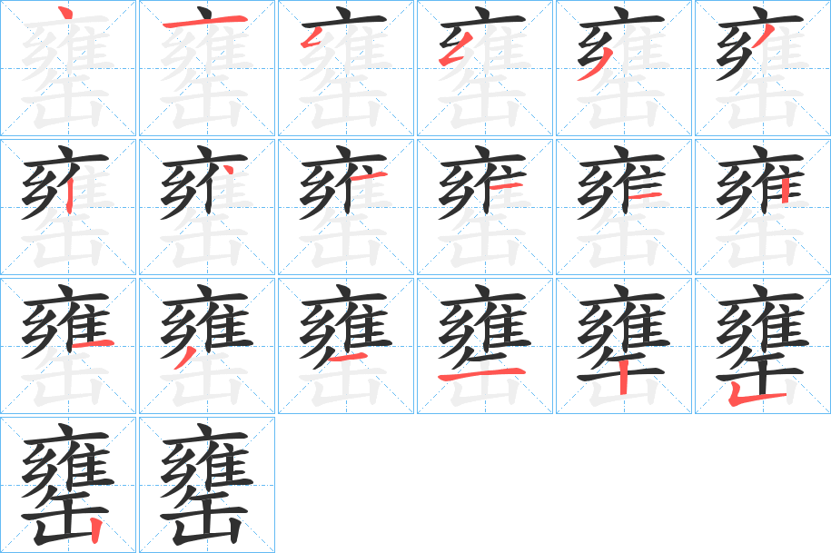 罋的笔顺分步演示图