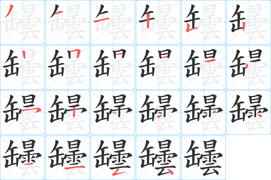 罎的笔顺分步演示图