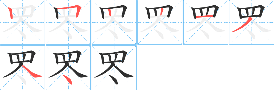 罖的笔顺分步演示图