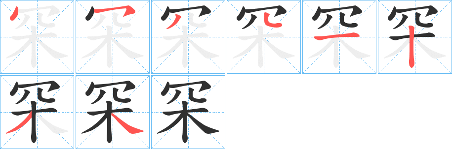 罙的笔顺分步演示图