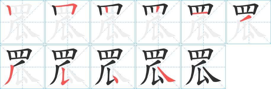 罛的笔顺分步演示图