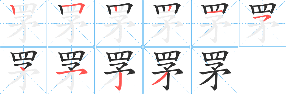 罞的笔顺分步演示图