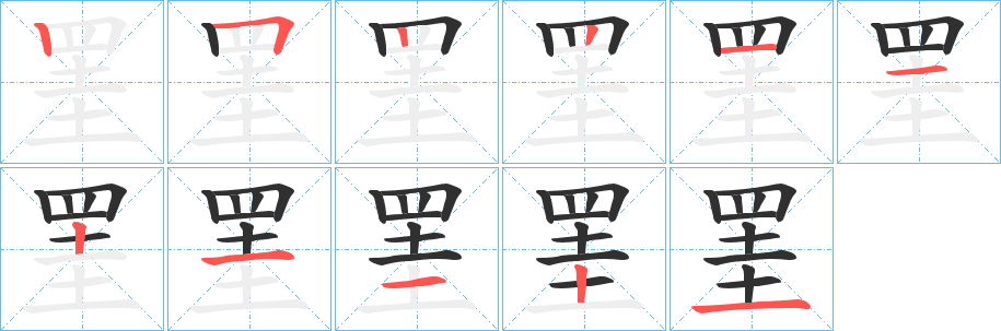 罣的笔顺分步演示图