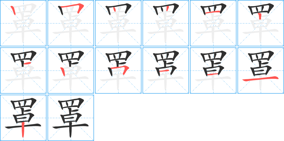 罩的笔顺分步演示图