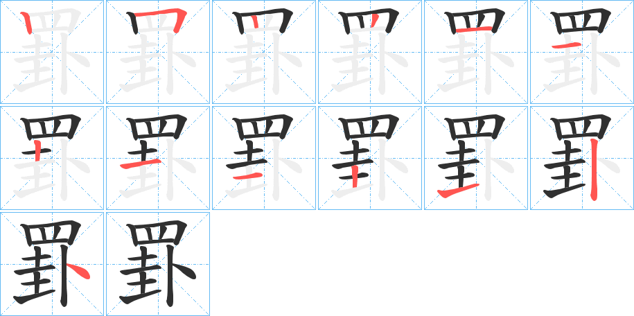 罫的笔顺分步演示图