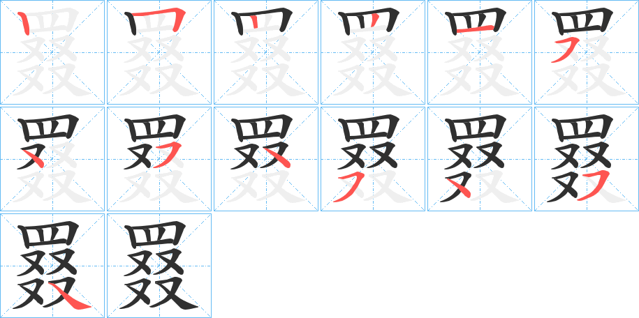 罬的笔顺分步演示图