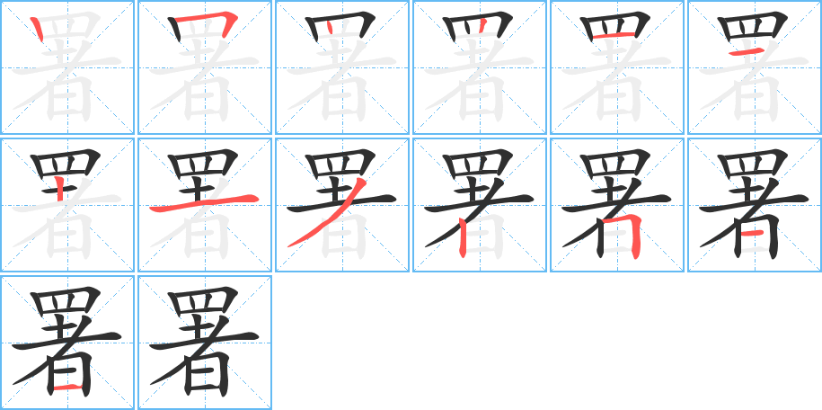 署的笔顺分步演示图